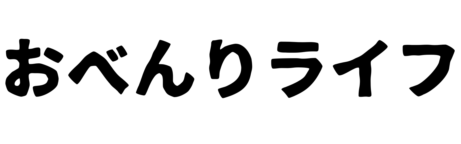 おべんりライフ